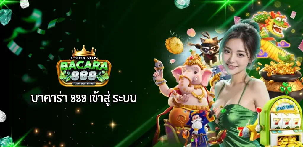 บาคาร่า 888 เข้าสู่ ระบบ